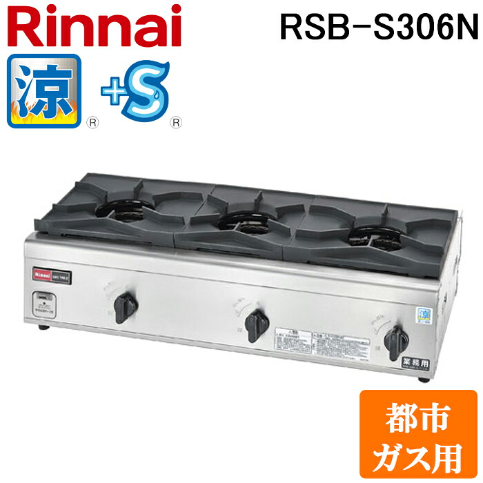 (LINEクーポン有)リンナイ RSB-S306N-13A 業務用ガステーブルコンロ 涼厨 内炎バーナータイプ 都市ガス用 コンパクト45シリーズ プラスセーフティ 厨房機器 プロ 調理 店舗 51-2636 Rinnai｜住設と電材の洛電マート