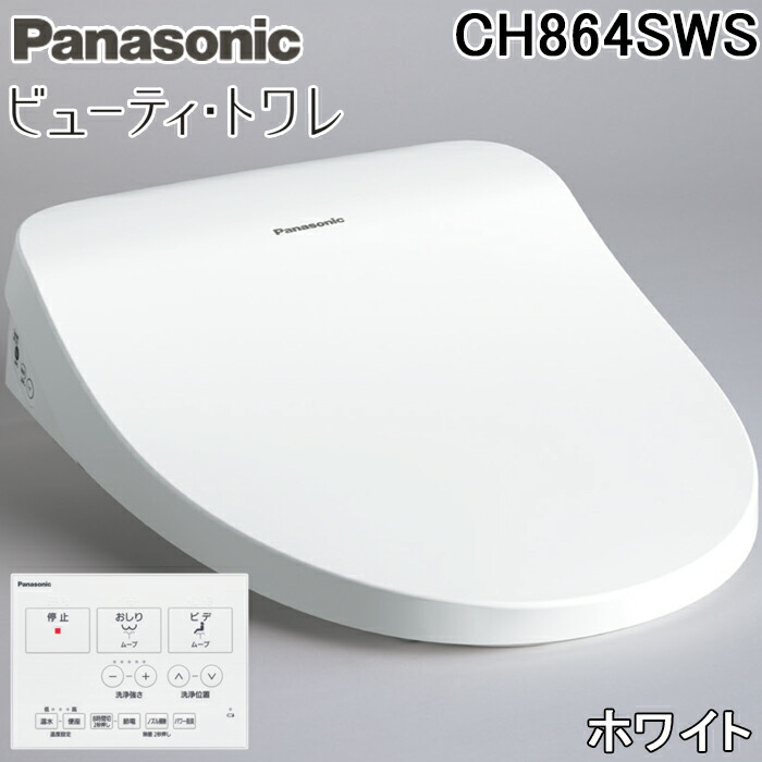 (LINEクーポン有)パナソニック CH864SWS 温水洗浄便座 ビューティ・トワレ MTシリーズ ホワイト 貯湯式 壁リモコン付 省エネ オート脱臭 トイレ 家電 抗菌 水道直結給水式 Panasonic