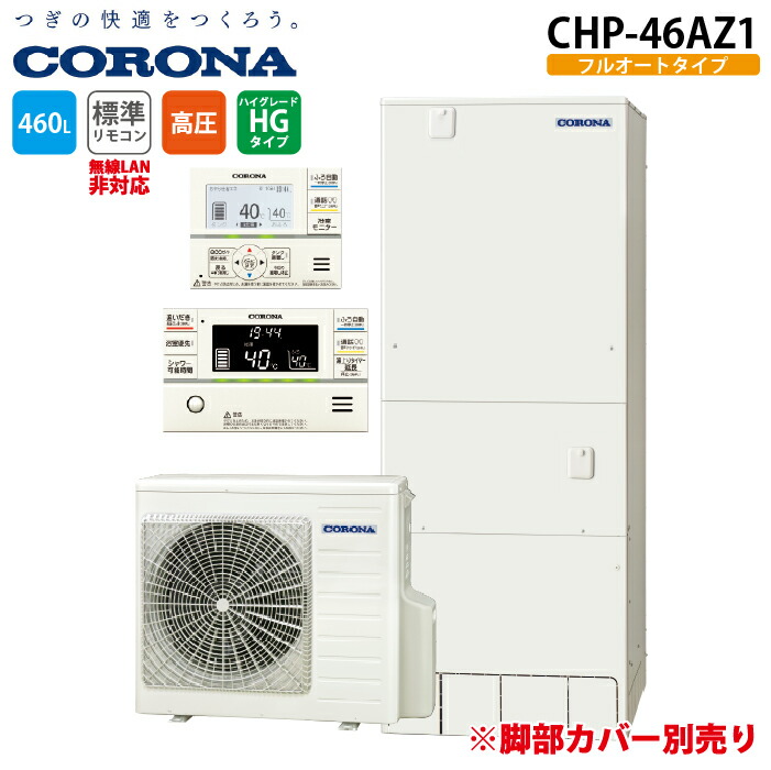コロナ CHP-46AZ1 エコキュート インターホンリモコンセット 460Lフルオート角型 ハイグレードタイプ (脚部カバー別売) CORONA (法人限定) (代引不可)