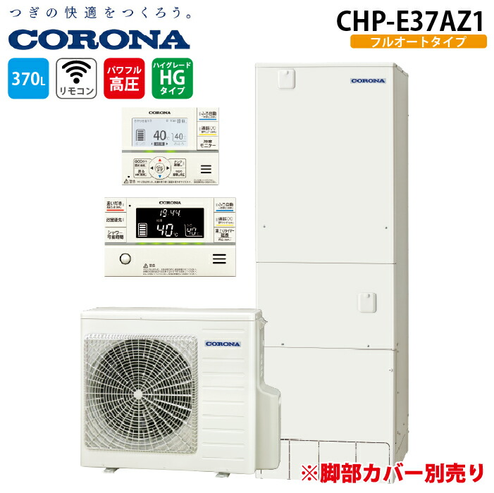 コロナ CHP-E37AZ1 エコキュート 無線LANリモコンセット 370Lフルオート角型高圧 ハイグレードタイプ (脚部カバー別売) CORONA (法人限定) (代引不可)