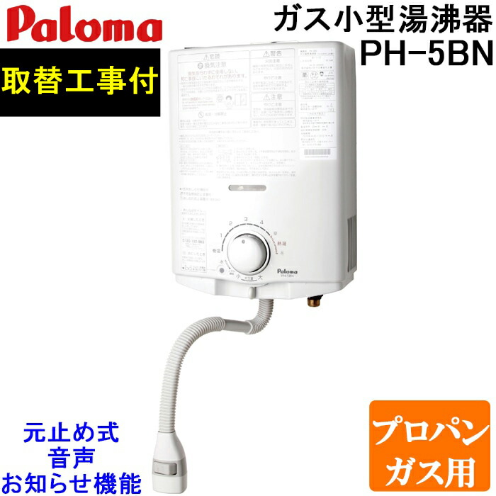 Paloma パロマ 瞬間湯沸かし器 プロパン（LP）ガス用 PH-5BV-3 ph-5bn-lpx.jpg