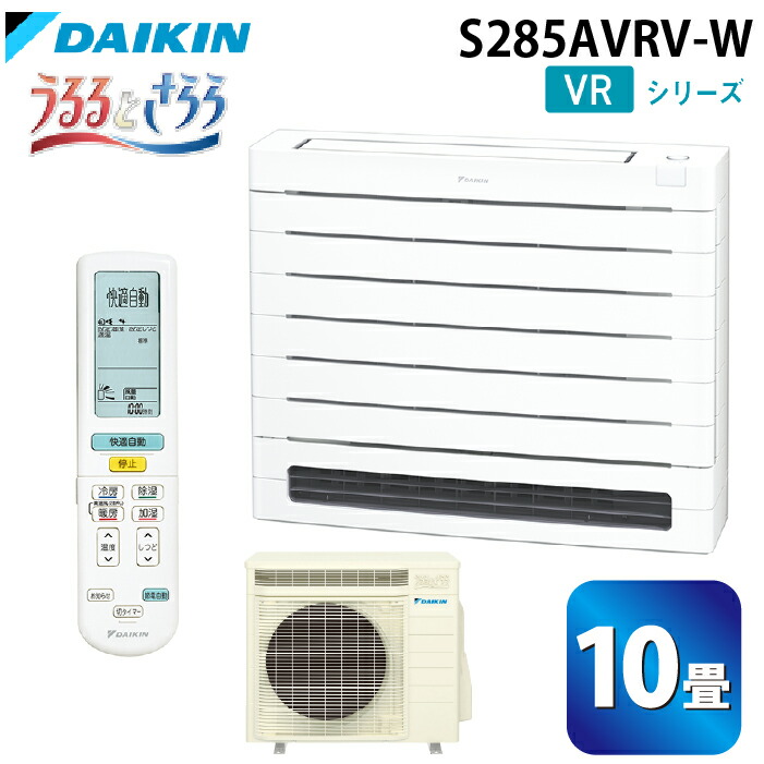 (LINEクーポン有)ダイキン工業 S285AVRV-W ハウジングエアコン VRシリーズ 床置き(うるるとさらら)10畳程度 ホワイト 単相200V DAIKIN (法人限定) (代引不可)