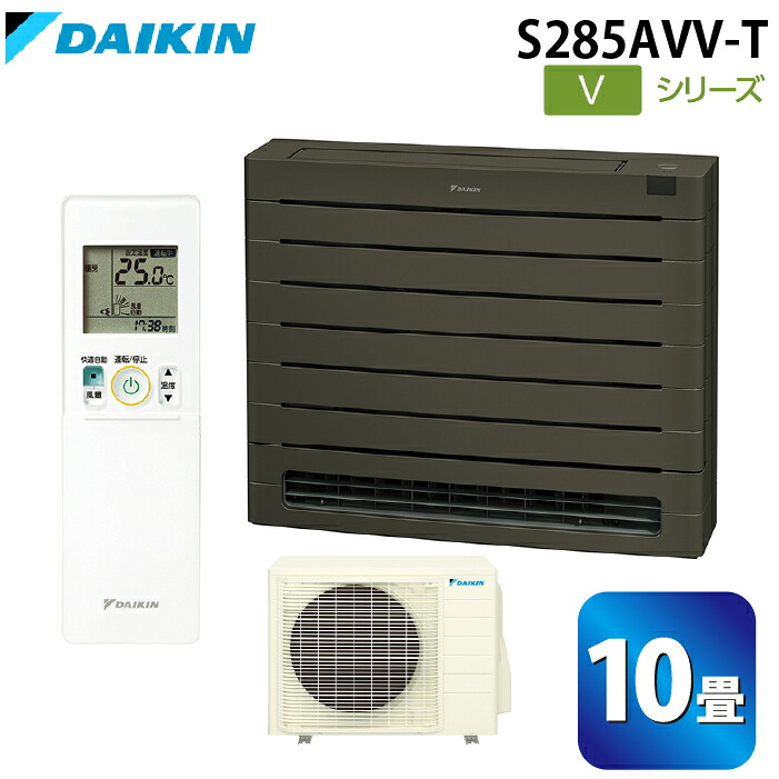 (LINEクーポン有)ダイキン工業 S285AVV-T ハウジングエアコン Vシリーズ 床置き(標準)10畳程度 グレイッシュブラウン 単相200V DAIKIN (法人限定) (代引不可)|住設と電材の洛電マート