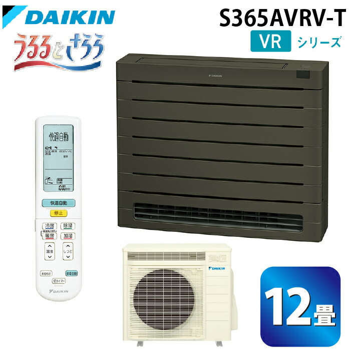 (LINEクーポン有)ダイキン工業 S365AVRV-T ハウジングエアコン VRシリーズ 床置き(うるるとさらら)12畳程度 グレイッシュブラウン 単相200V DAIKIN (法人限定) (代引不可) 105,330円