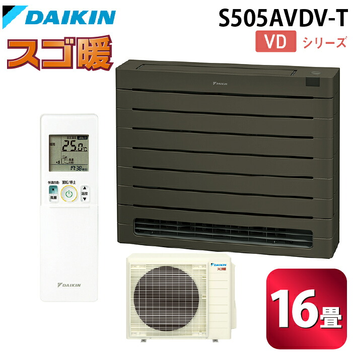 (LINEクーポン有)ダイキン工業 S505AVDV-T ハウジングエアコン VDシリーズ 床置き(スゴ暖)16畳程度 グレイッシュブラウン 単相200V DAIKIN (法人限定) (代引不可)