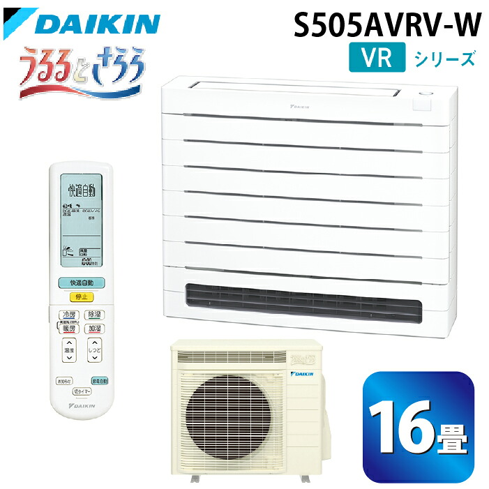 (LINEクーポン有)ダイキン工業 S505AVRV-W ハウジングエアコン VRシリーズ 床置き(うるるとさらら)16畳程度 ホワイト 単相200V DAIKIN (法人限定) (代引不可)