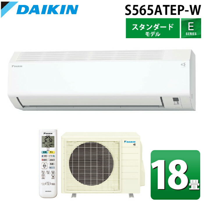 (LINEクーポン有)ダイキン工業 S565ATEP-W 壁掛形ルームエアコン Eシリーズ 18畳用 ホワイト 2025年モデル 単相200V 室内電源 ストリーマ スタンダードモデル クーラー 冷房 暖房 (S564ATEP-Wの後継品) DAIKIN|住設と電材の洛電マート