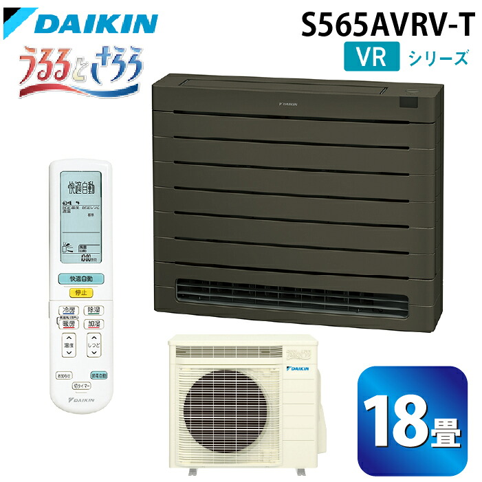 (LINEクーポン有)ダイキン工業 S565AVRV-T ハウジングエアコン VRシリーズ 床置き(うるるとさらら)18畳程度 グレイッシュブラウン 単相200V DAIKIN (法人限定) (代引不可)