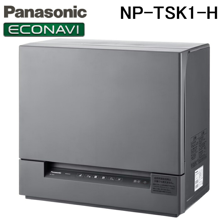 (LINEクーポン有)パナソニック NP-TSK1-H 食器洗い洗浄機 スリムサイズ スチールグレー ストリーム除菌洗浄 AIエコナビ 食洗機 低温ソフト 時短 家電 Panasonic