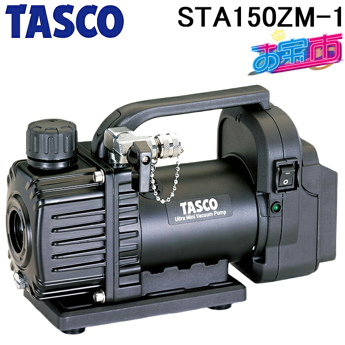 タスコ STA150ZM-1 ACDC真空ポンプ TA150ZM-1と同等品 お宝市 TASCO|住設と電材の洛電マート