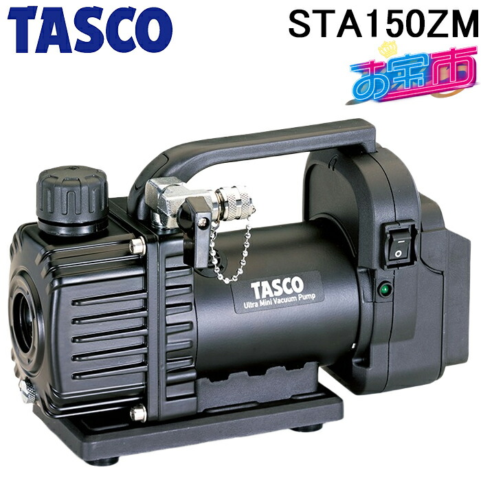 タスコ STA150ZM ACDC真空ポンプ 本体+ケース(TA150CS-21) TA150ZMと同等品 お宝市 TASCO|住設と電材の洛電マート