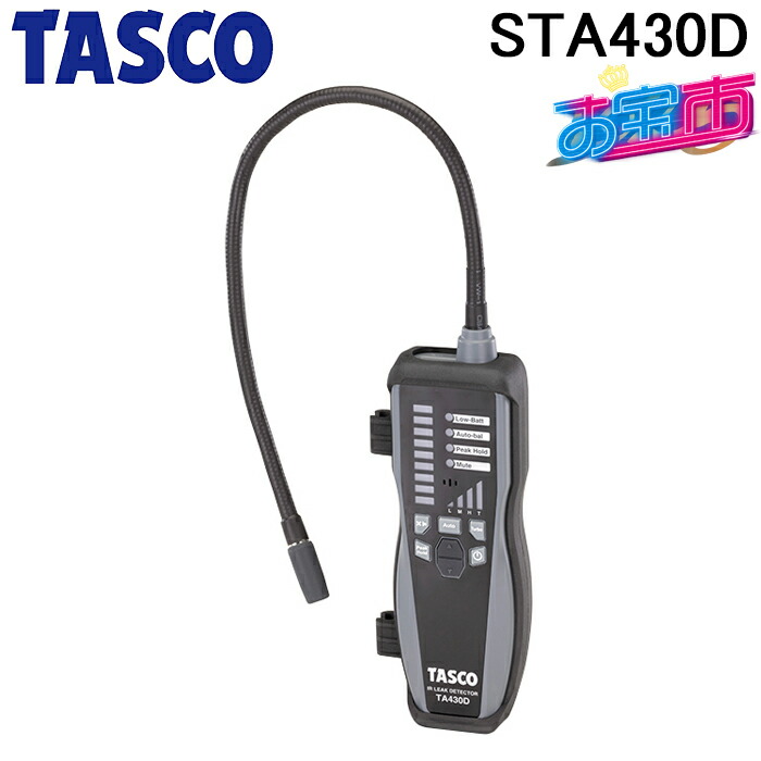 タスコ STA430D 赤外線式ガス検知器 TA430Dと同等品 お宝市 TASCO｜住設と電材の洛電マート