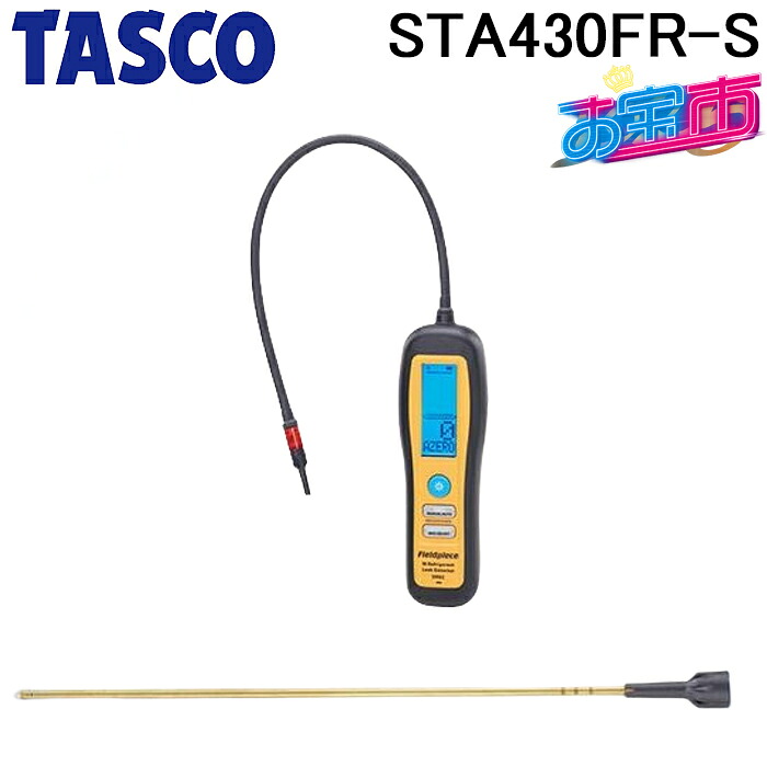 タスコ STA430FR-S 赤外線検知方式リークディテクタ(専用ニードルプローブセット) TA430FR-Sと同等品 お宝市 TASCO｜住設と電材の洛電マート