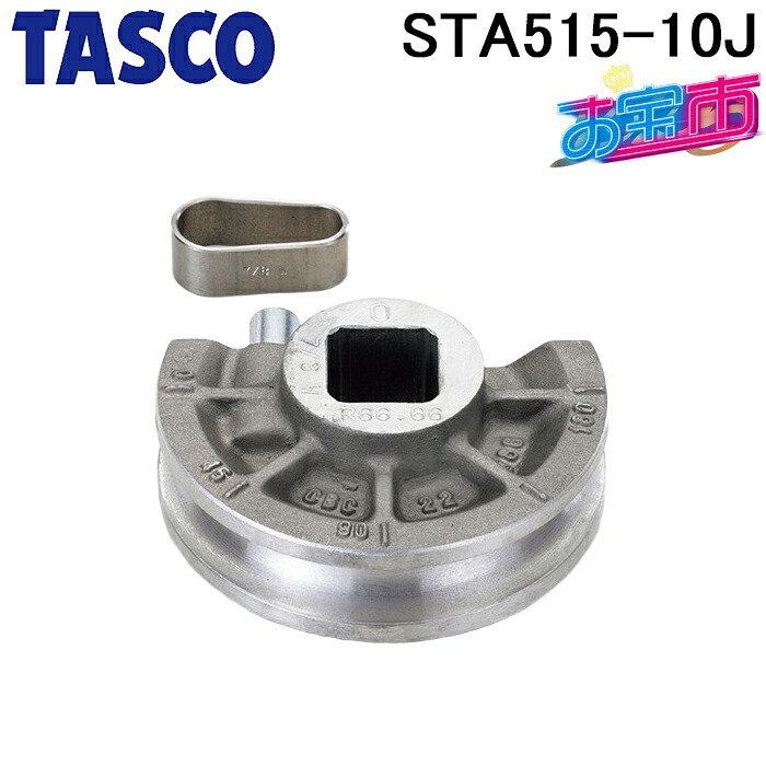 タスコ STA515-10J ベンダー用シュー11/4(3D) TA515-10Jと同等品 お宝市 TASCO｜住設と電材の洛電マート