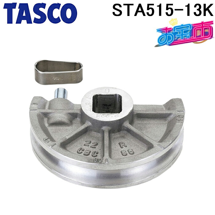 タスコ STA515-13K ベンダー用シュー15/8 TA515-13Kと同等品 お宝市 TASCO｜住設と電材の洛電マート