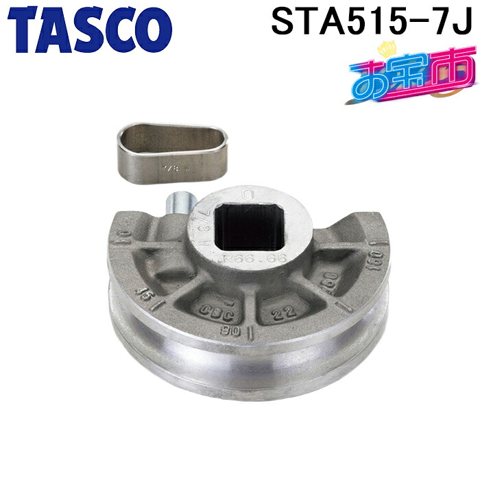 タスコ STA515-7J ベンダー用シュー7/8(3D) TA515-7Jと同等品 お宝市 TASCO｜住設と電材の洛電マート