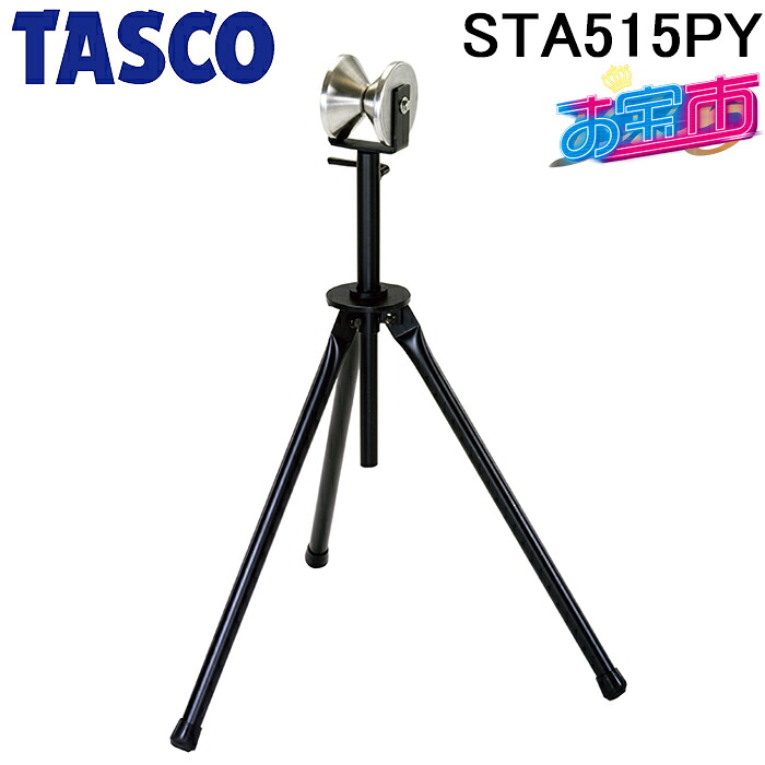 タスコ STA515PY 直管ベンダー用パイプ支持スタンド パイプ受け台 TA515PYと同等品 お宝市 TASCO｜住設と電材の洛電マート