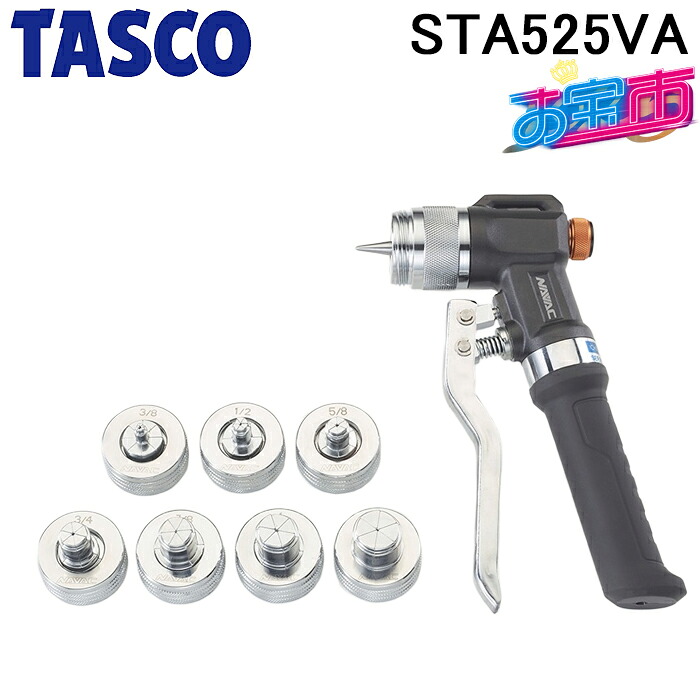 タスコ STA525VA 油圧エキスパンダー TA525VAと同等品 お宝市 TASCO｜住設と電材の洛電マート