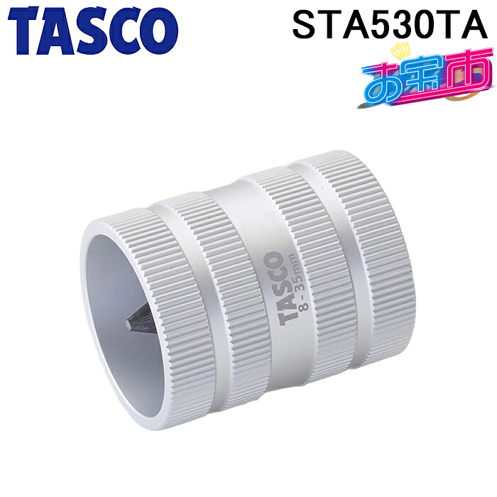 タスコ STA530TA 内外バリ用リーマ TA530TAと同等品 お宝市 TASCO|住設と電材の洛電マート