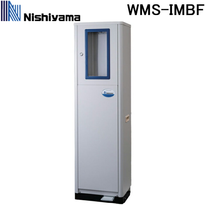 西山工業 WMS-IMBF 冷水機 ウォータークーラー 床置きタイプ ボトルフィラータイプ 冷水専用 水道直結式 自動洗浄機能 Nishiyama (法人限定) (代引不可)