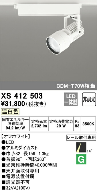 (LINEクーポン有)オーデリック XS412503 LEDスポットライト ODELIC