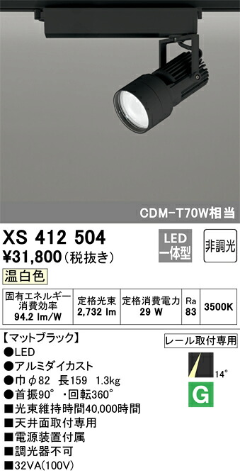 (LINEクーポン有)オーデリック XS412504 LEDスポットライト ODELIC