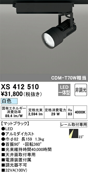 (LINEクーポン有)オーデリック XS412510 LEDスポットライト ODELIC