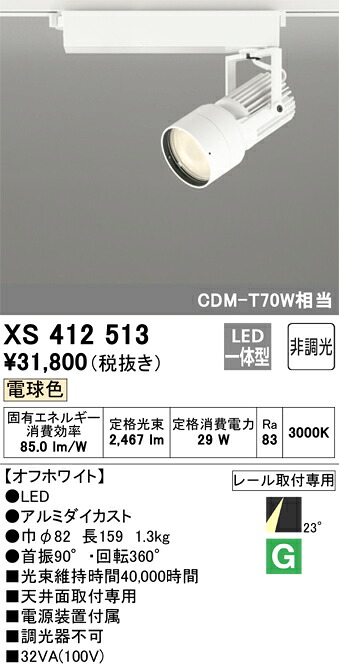 (LINEクーポン有)オーデリック XS412513 LEDスポットライト ODELIC