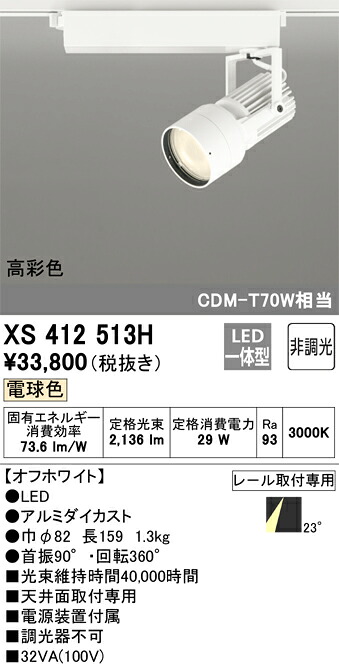 (LINEクーポン有)オーデリック XS412513H LEDスポットライト ODELIC