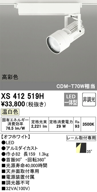 (LINEクーポン有)オーデリック XS412519H LEDスポットライト ODELIC
