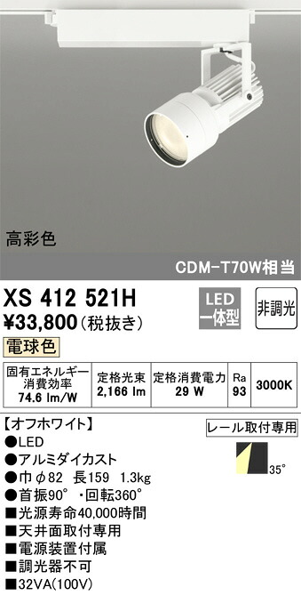 (LINEクーポン有)オーデリック XS412521H LEDスポットライト ODELIC