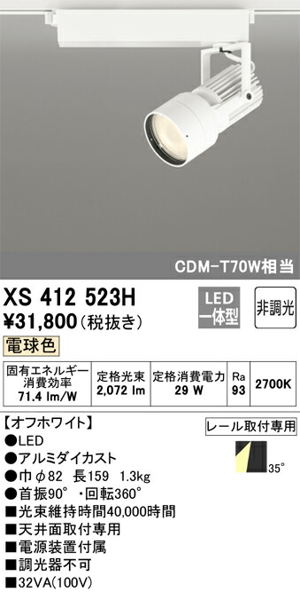 (LINEクーポン有)オーデリック XS412523H LEDスポットライト ODELIC