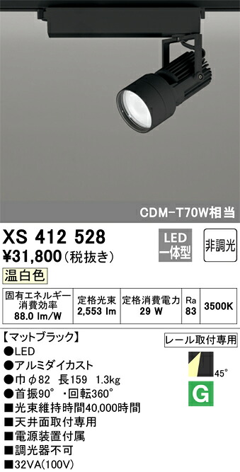 (LINEクーポン有)オーデリック XS412528 LEDスポットライト ODELIC