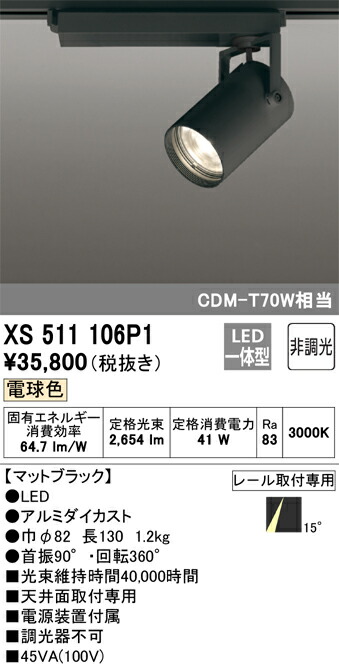 (LINEクーポン有)オーデリック XS511106P1 LEDスポットライト ODELIC