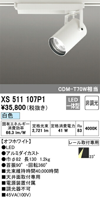 (LINEクーポン有)オーデリック XS511107P1 LEDスポットライト ODELIC