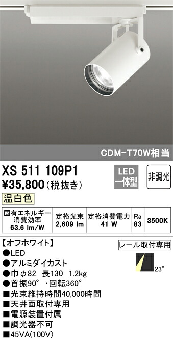 (LINEクーポン有)オーデリック XS511109P1 LEDスポットライト ODELIC