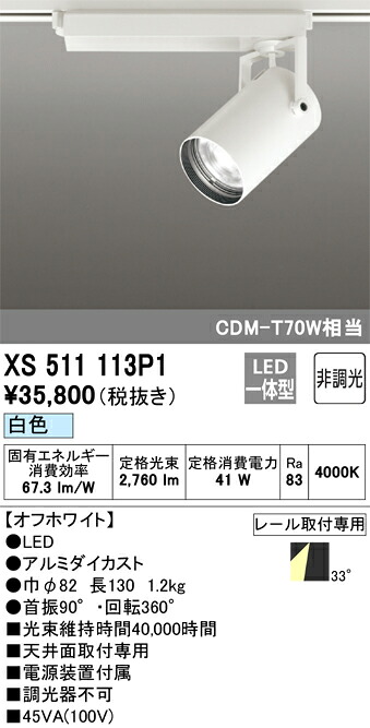 (LINEクーポン有)オーデリック XS511113P1 LEDスポットライト ODELIC