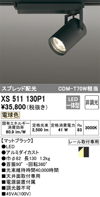 (LINEクーポン有)オーデリック XS511130P1 LEDスポットライト ODELIC