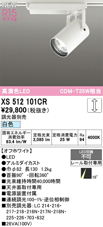 (LINEクーポン有)オーデリック XS512101CR LEDスポットライト ODELIC
