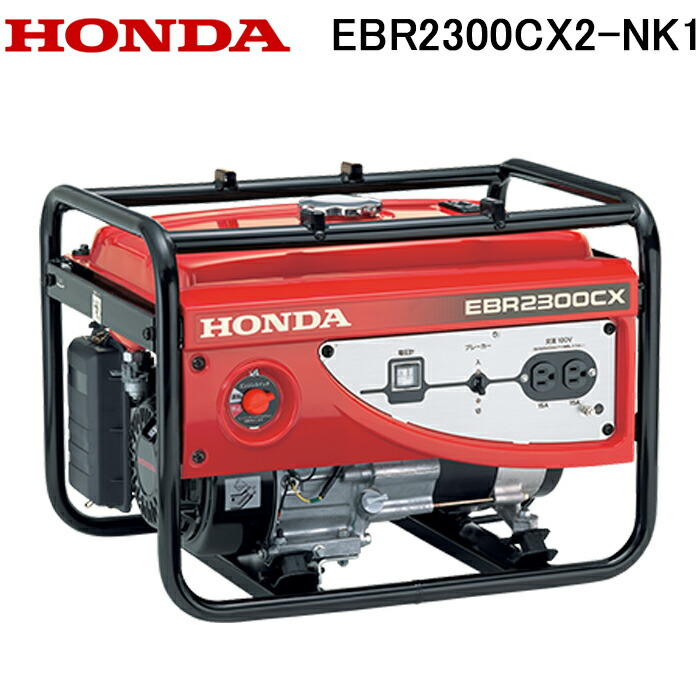 楽天市場】ホンダ 発電機 EBR2300CX2 Honda : 農園芸とギフトの店 アギラ
