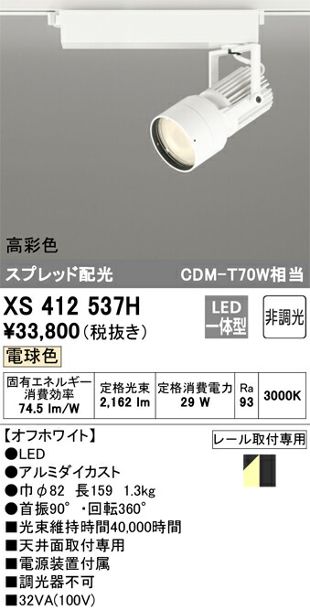 (LINEクーポン有)オーデリック XS412537H LEDスポットライト ODELIC