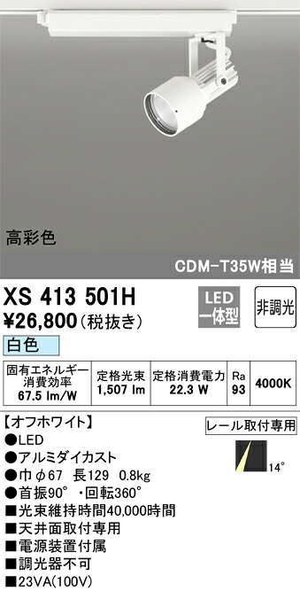 (LINEクーポン有)オーデリック XS413501H LEDスポットライト ODELIC