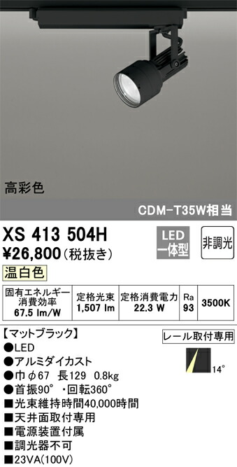 (LINEクーポン有)オーデリック XS413504H LEDスポットライト ODELIC