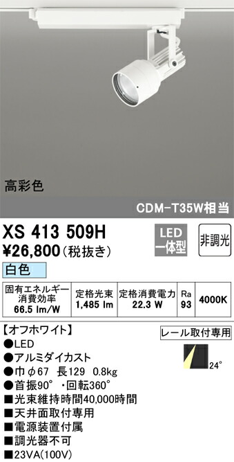 (LINEクーポン有)オーデリック XS413509H LEDスポットライト ODELIC
