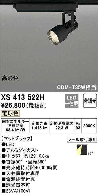 (LINEクーポン有)オーデリック XS413522H LEDスポットライト ODELIC