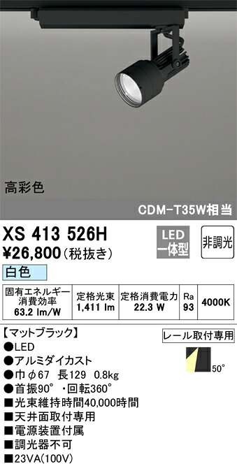 (LINEクーポン有)オーデリック XS413526H LEDスポットライト ODELIC