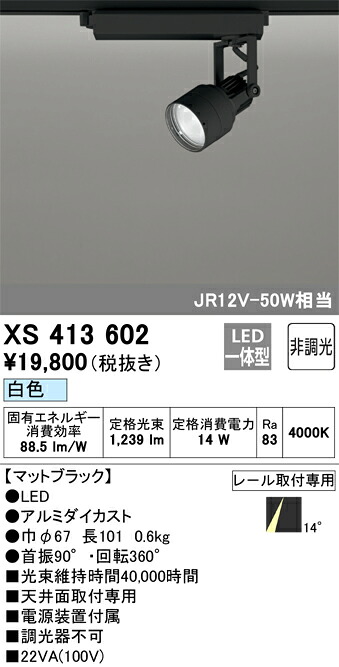 (LINEクーポン有)オーデリック XS413602 LEDスポットライト ODELIC