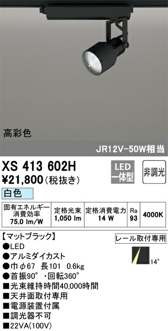 (LINEクーポン有)オーデリック XS413602H LEDスポットライト ODELIC