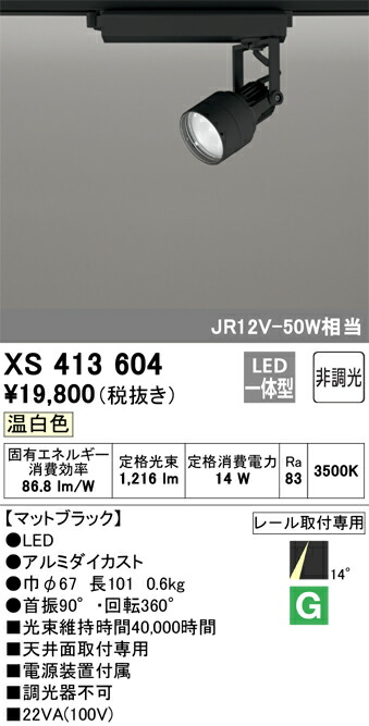 (LINEクーポン有)オーデリック XS413604 LEDスポットライト ODELIC