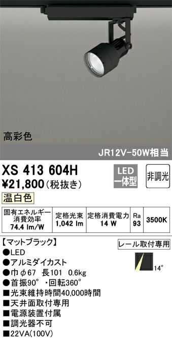 (LINEクーポン有)オーデリック XS413604H LEDスポットライト ODELIC